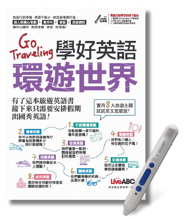 Go traveling學好英語環遊世界 (電腦互動學習軟體下載版)+LiveABC智慧點讀筆鋰電池版
